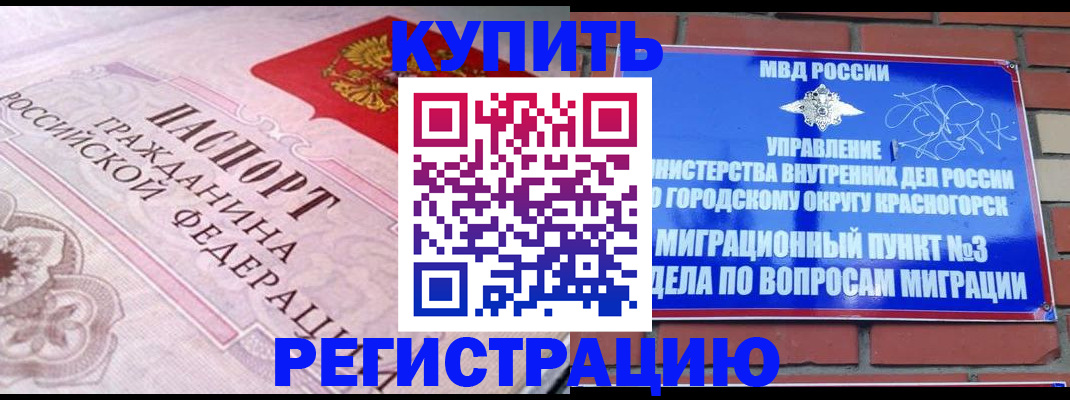 прописка в квартире в Краснозаводске